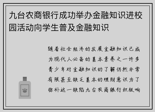 九台农商银行成功举办金融知识进校园活动向学生普及金融知识