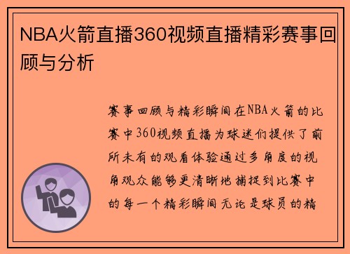 NBA火箭直播360视频直播精彩赛事回顾与分析
