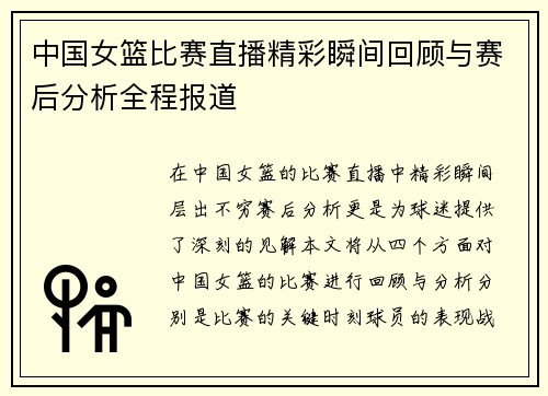 中国女篮比赛直播精彩瞬间回顾与赛后分析全程报道