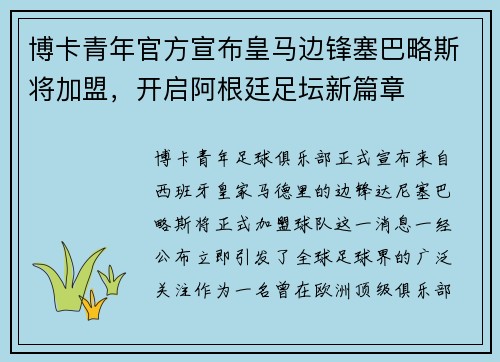 博卡青年官方宣布皇马边锋塞巴略斯将加盟，开启阿根廷足坛新篇章
