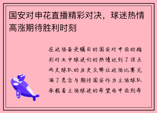国安对申花直播精彩对决，球迷热情高涨期待胜利时刻