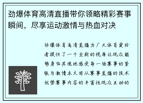 劲爆体育高清直播带你领略精彩赛事瞬间，尽享运动激情与热血对决
