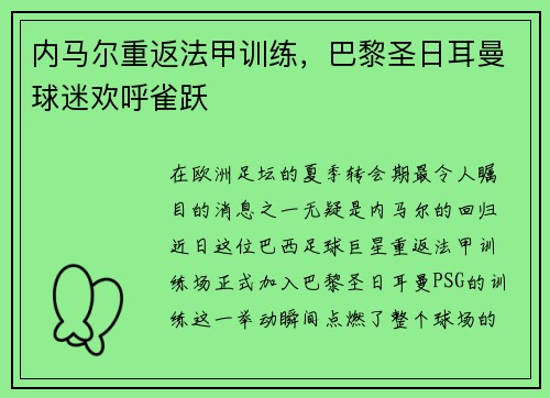 内马尔重返法甲训练，巴黎圣日耳曼球迷欢呼雀跃