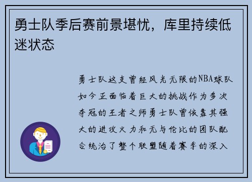 勇士队季后赛前景堪忧，库里持续低迷状态