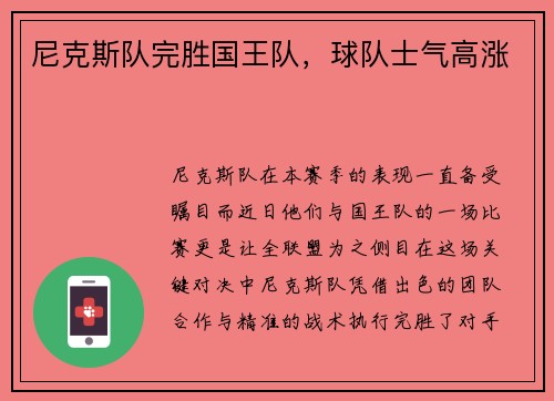 尼克斯队完胜国王队，球队士气高涨