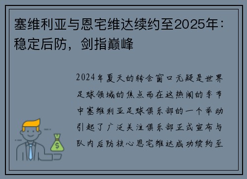 塞维利亚与恩宅维达续约至2025年：稳定后防，剑指巅峰
