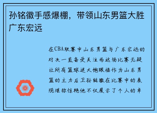 孙铭徽手感爆棚，带领山东男篮大胜广东宏远