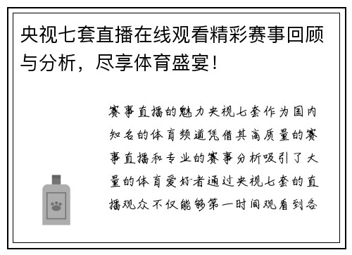 央视七套直播在线观看精彩赛事回顾与分析，尽享体育盛宴！