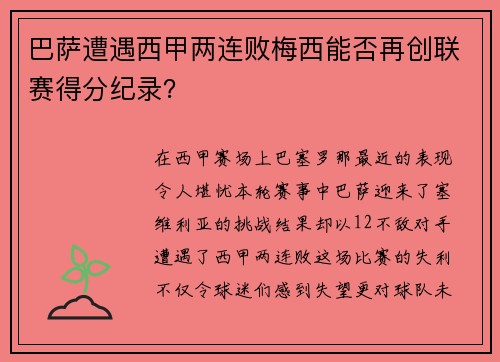 巴萨遭遇西甲两连败梅西能否再创联赛得分纪录？