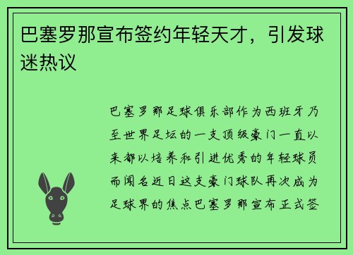 巴塞罗那宣布签约年轻天才，引发球迷热议