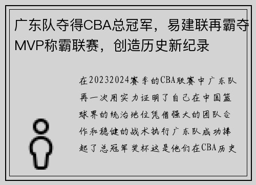广东队夺得CBA总冠军，易建联再霸夺MVP称霸联赛，创造历史新纪录