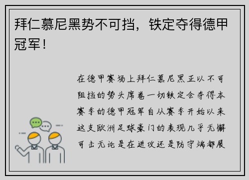 拜仁慕尼黑势不可挡，铁定夺得德甲冠军！