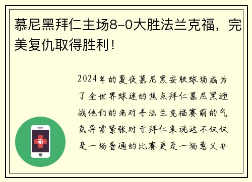 慕尼黑拜仁主场8-0大胜法兰克福，完美复仇取得胜利！