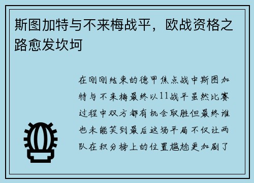 斯图加特与不来梅战平，欧战资格之路愈发坎坷