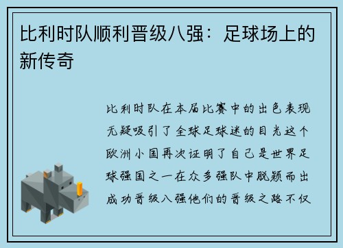 比利时队顺利晋级八强：足球场上的新传奇