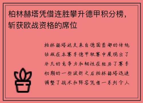 柏林赫塔凭借连胜攀升德甲积分榜，斩获欧战资格的席位