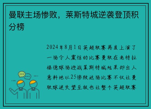 曼联主场惨败，莱斯特城逆袭登顶积分榜