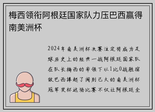 梅西领衔阿根廷国家队力压巴西赢得南美洲杯