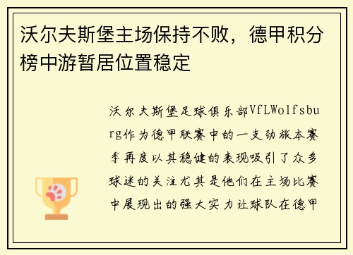 沃尔夫斯堡主场保持不败，德甲积分榜中游暂居位置稳定