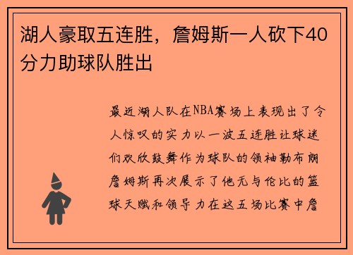 湖人豪取五连胜，詹姆斯一人砍下40分力助球队胜出