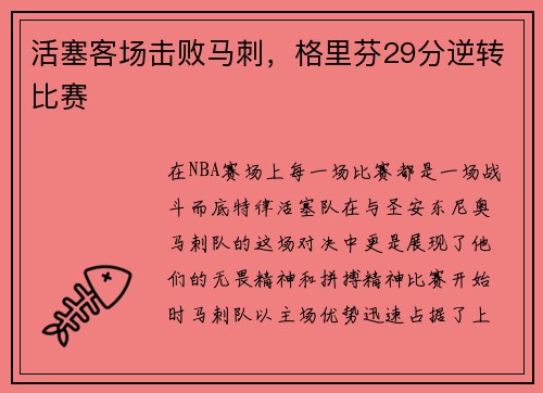 活塞客场击败马刺，格里芬29分逆转比赛