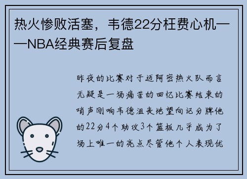 热火惨败活塞，韦德22分枉费心机——NBA经典赛后复盘