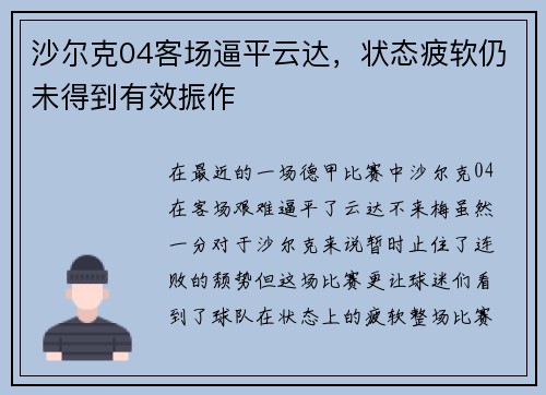 沙尔克04客场逼平云达，状态疲软仍未得到有效振作
