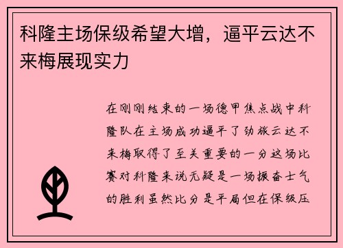 科隆主场保级希望大增，逼平云达不来梅展现实力