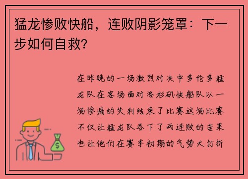 猛龙惨败快船，连败阴影笼罩：下一步如何自救？