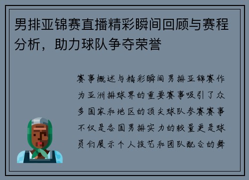 男排亚锦赛直播精彩瞬间回顾与赛程分析，助力球队争夺荣誉