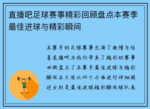 直播吧足球赛事精彩回顾盘点本赛季最佳进球与精彩瞬间