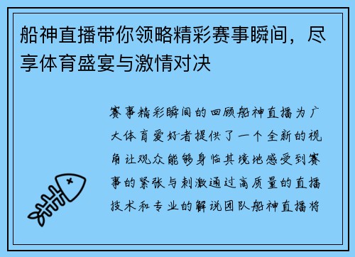 船神直播带你领略精彩赛事瞬间，尽享体育盛宴与激情对决