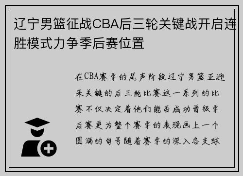 辽宁男篮征战CBA后三轮关键战开启连胜模式力争季后赛位置