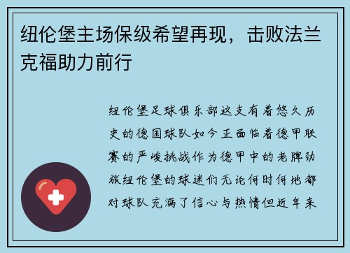 纽伦堡主场保级希望再现，击败法兰克福助力前行