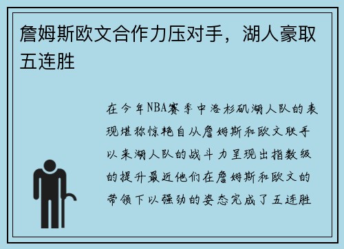 詹姆斯欧文合作力压对手，湖人豪取五连胜