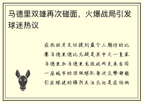 马德里双雄再次碰面，火爆战局引发球迷热议