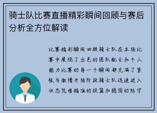 骑士队比赛直播精彩瞬间回顾与赛后分析全方位解读