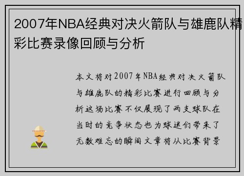 2007年NBA经典对决火箭队与雄鹿队精彩比赛录像回顾与分析