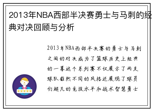 2013年NBA西部半决赛勇士与马刺的经典对决回顾与分析
