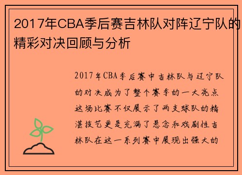 2017年CBA季后赛吉林队对阵辽宁队的精彩对决回顾与分析