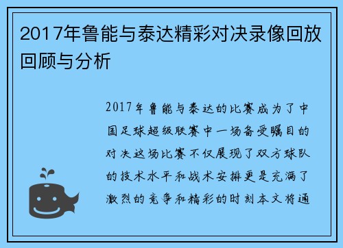 2017年鲁能与泰达精彩对决录像回放回顾与分析