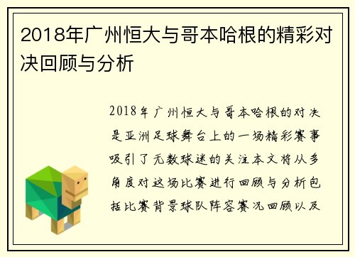 2018年广州恒大与哥本哈根的精彩对决回顾与分析