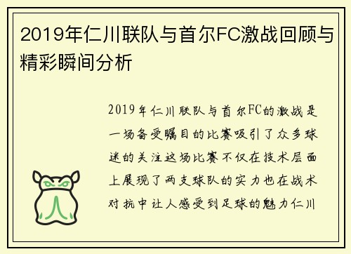 2019年仁川联队与首尔FC激战回顾与精彩瞬间分析