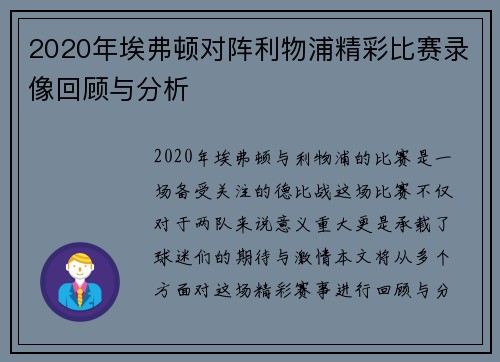 2020年埃弗顿对阵利物浦精彩比赛录像回顾与分析