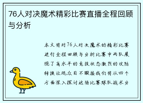 76人对决魔术精彩比赛直播全程回顾与分析