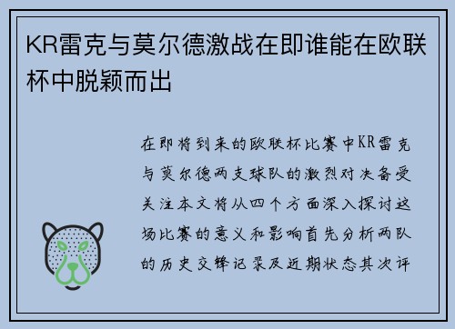 KR雷克与莫尔德激战在即谁能在欧联杯中脱颖而出
