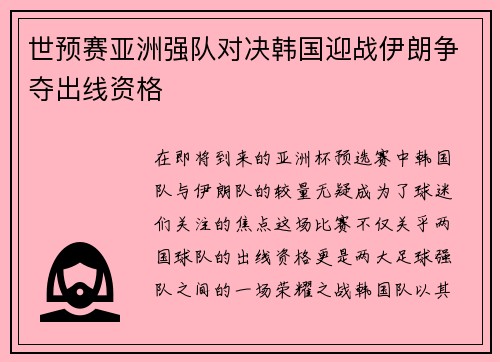 世预赛亚洲强队对决韩国迎战伊朗争夺出线资格