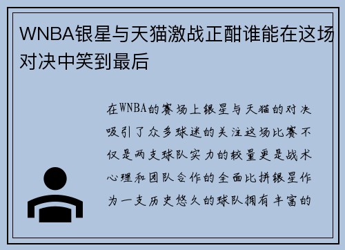 WNBA银星与天猫激战正酣谁能在这场对决中笑到最后
