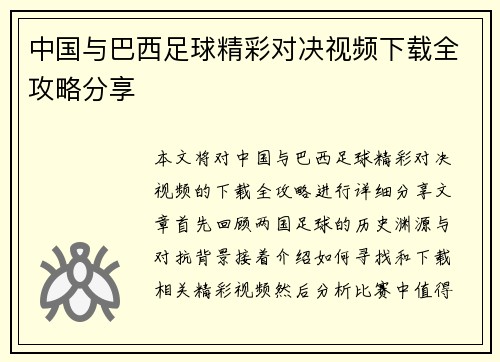中国与巴西足球精彩对决视频下载全攻略分享