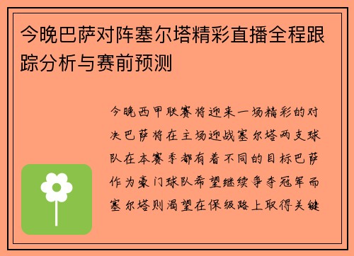 今晚巴萨对阵塞尔塔精彩直播全程跟踪分析与赛前预测